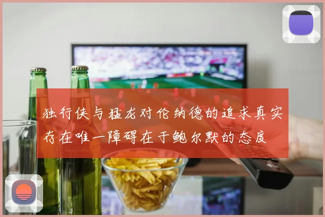 独行侠与猛龙对伦纳德的追求真实存在唯一障碍在于鲍尔默的态度