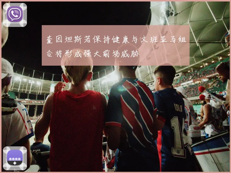 奎因坦斯若保持健康与文班亚马组合将形成强大前场威胁
